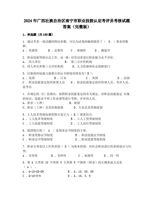 2024年广西壮族自治区南宁市职业技能认定考评员考核试题答案(完整版)
