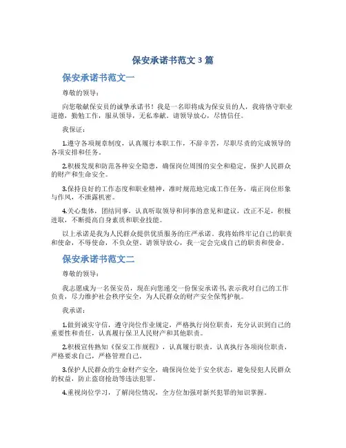 保安承诺书范文3篇
