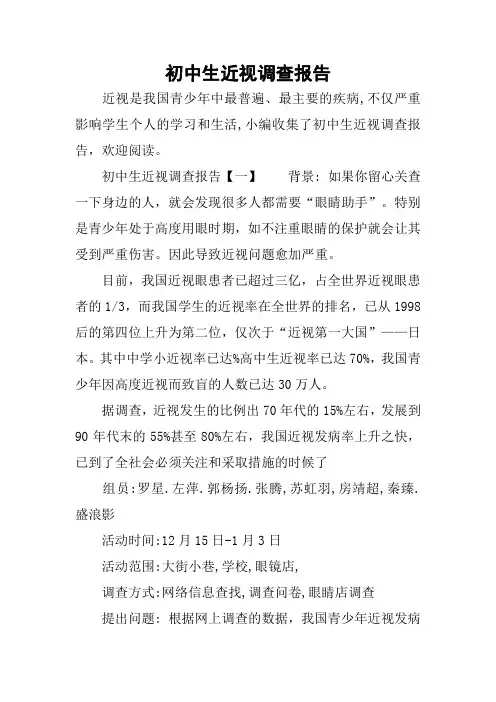 初中生近视调查报告