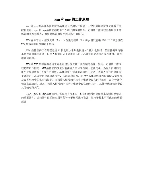 npn和pnp的工作原理