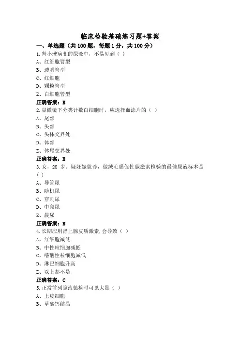 临床检验基础练习题+答案