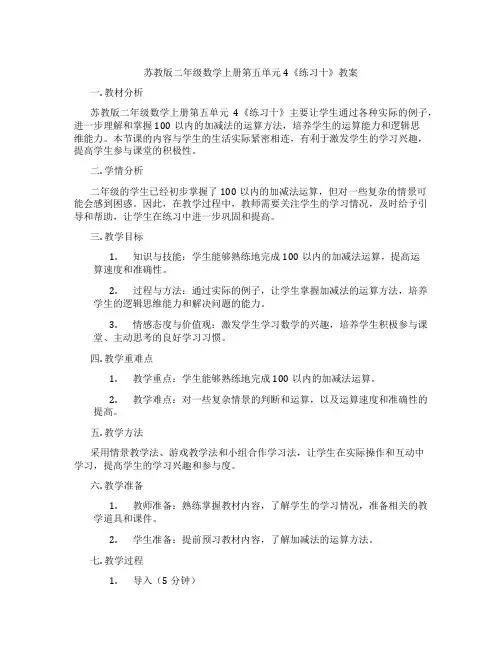 苏教版二年级数学上册第五单元4《练习十》教案