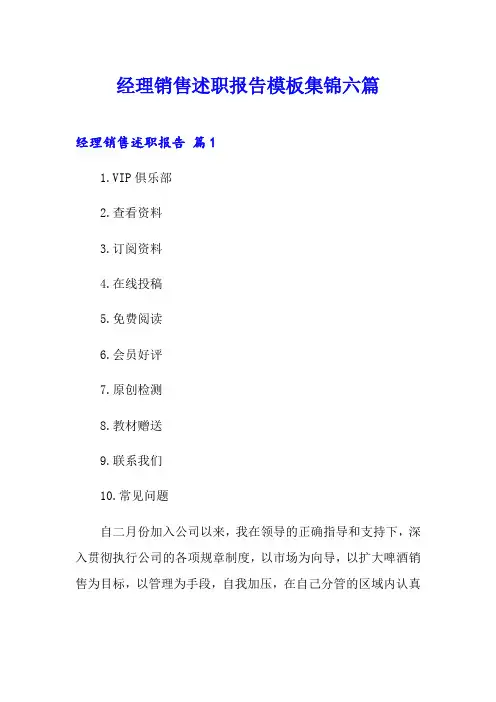 经理销售述职报告模板集锦六篇