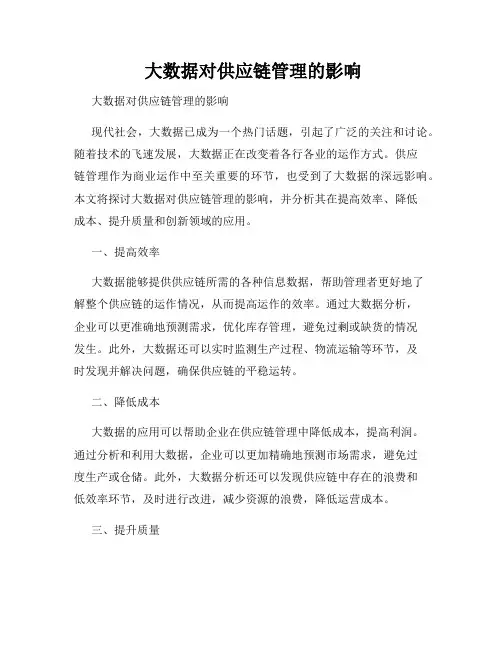  大数据对供应链管理的影响