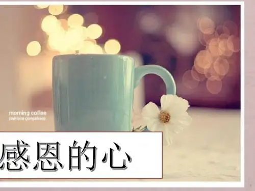 感恩的心ppt课件
