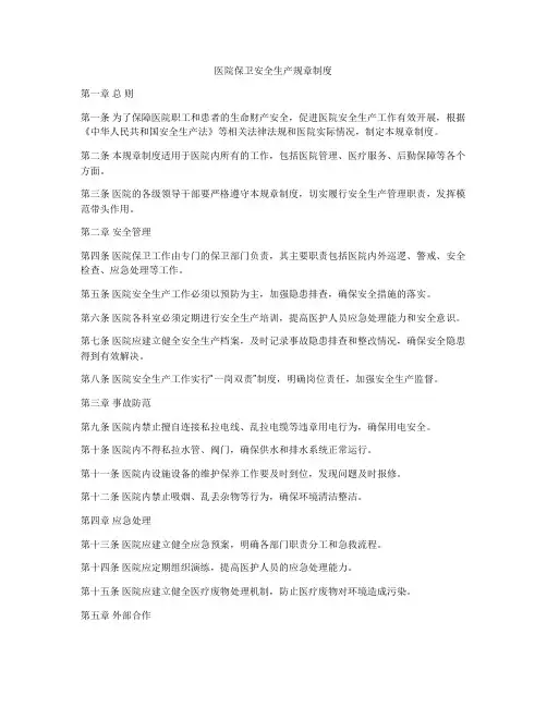 医院保卫安全生产规章制度
