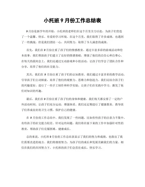 小托班9月份工作总结表