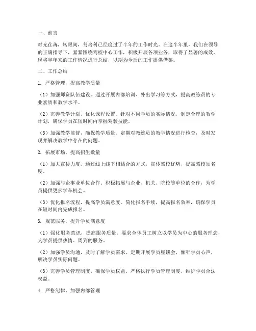 驾培科半年工作总结