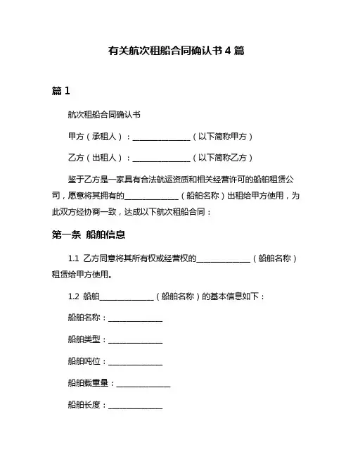 有关航次租船合同确认书4篇