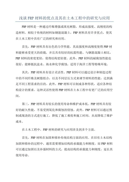 浅谈FRP材料的优点及其在土木工程中的研究与应用