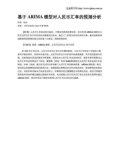 基于ARIMA模型对人民币汇率的预测分析