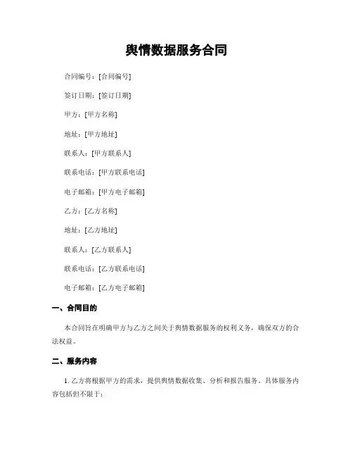 舆情数据服务合同