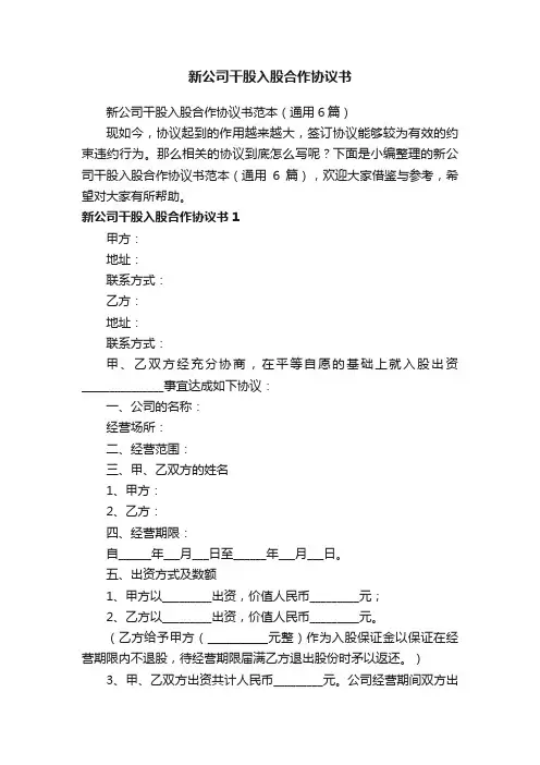 新公司干股入股合作协议书范本（通用6篇）