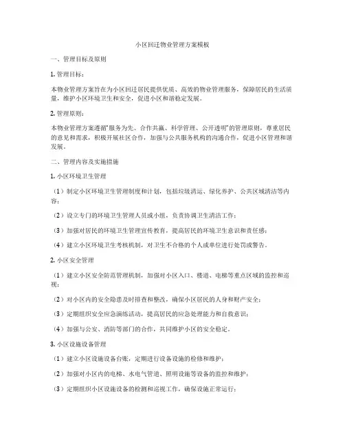 小区回迁物业管理方案模板
