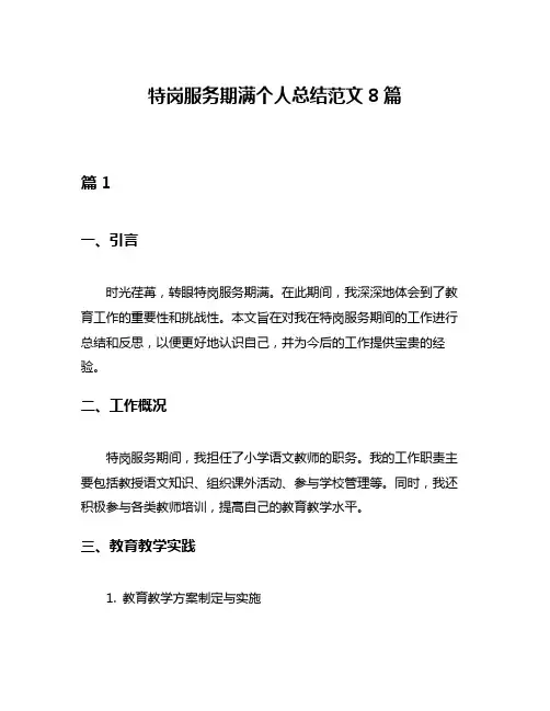 特岗服务期满个人总结范文8篇
