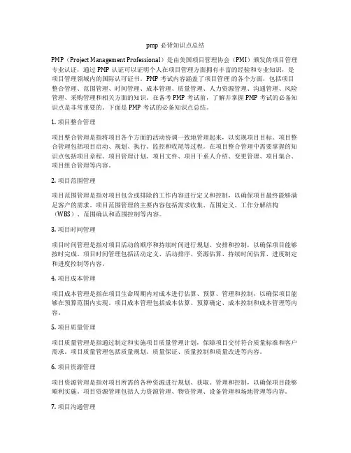 pmp必背知识点总结