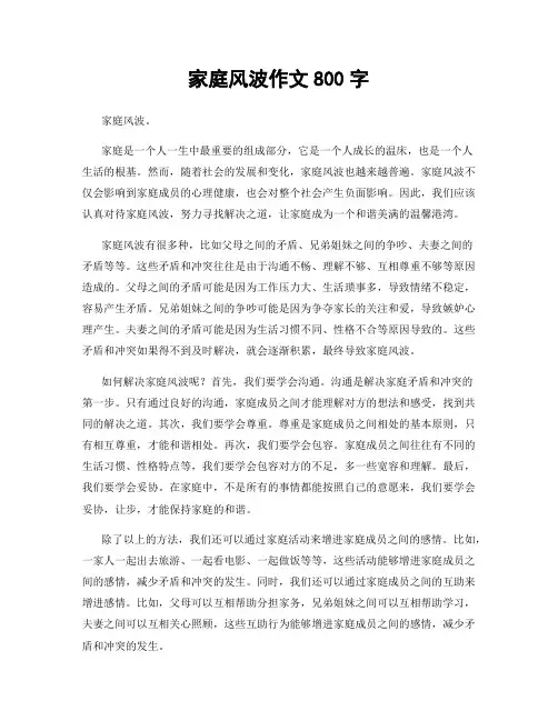 家庭风波作文800字