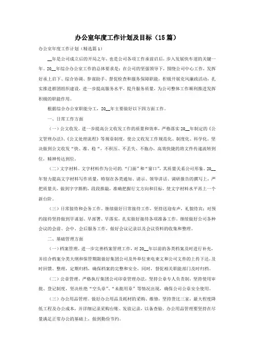 办公室年度工作计划及目标(15篇)