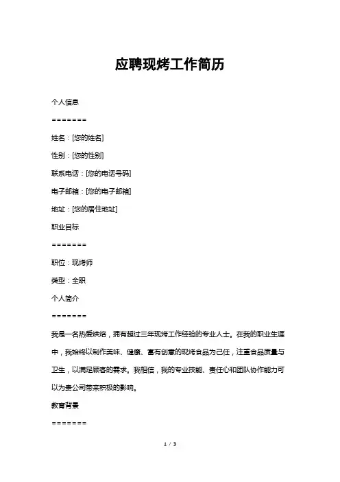 应聘现烤工作简历