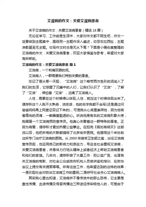关于艾滋病的作文：关爱艾滋病患者（精选18篇）