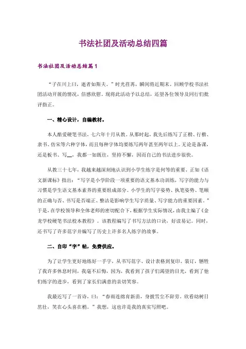 书法社团及活动总结四篇