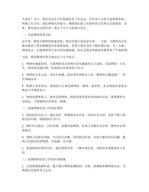 舆情信息工作会议发言稿