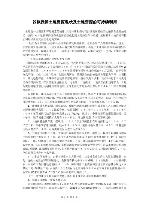 浅谈我国土地资源现状及土地资源的可持续利用