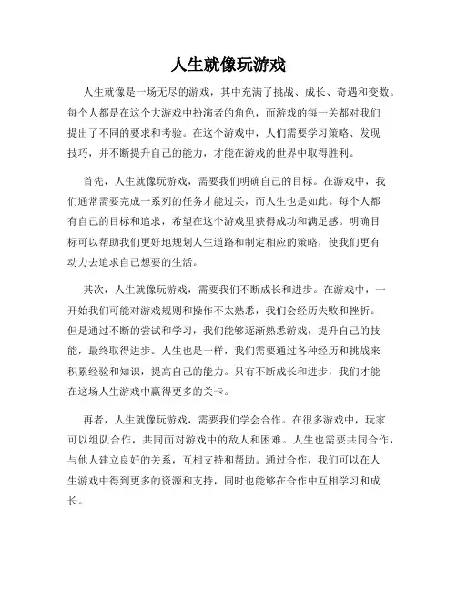 人生就像玩游戏