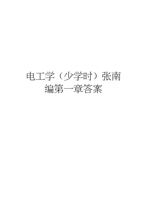 电工学(少学时)张南编第一章答案学习资料
