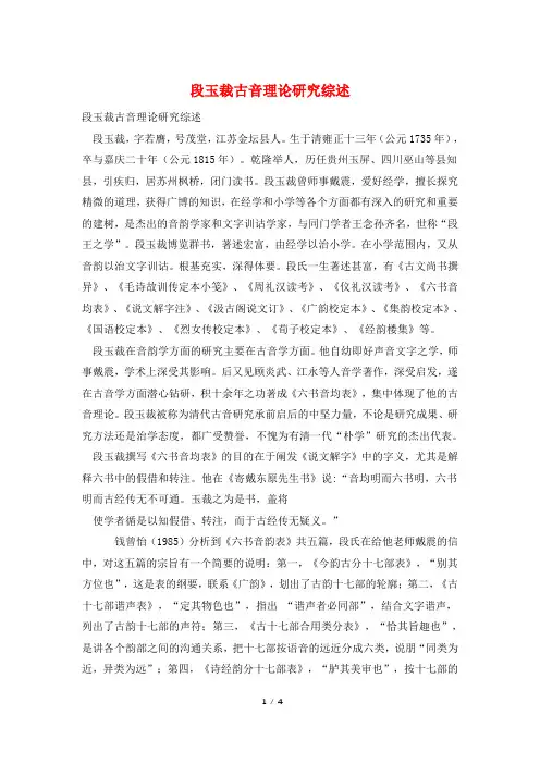 段玉裁古音理论研究综述