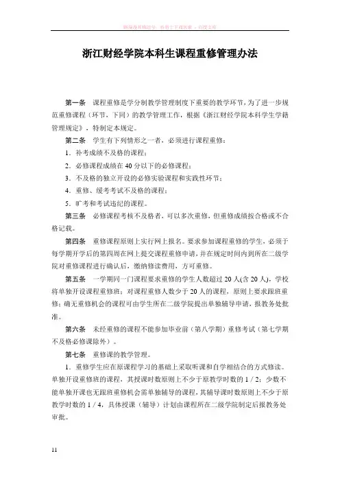 浙江财经学院本科生课程重修管理办法