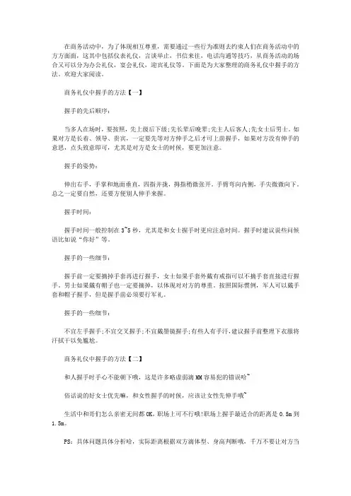 商务礼仪中握手的方法