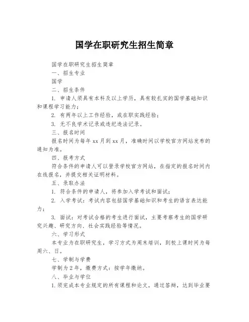 国学在职研究生招生简章