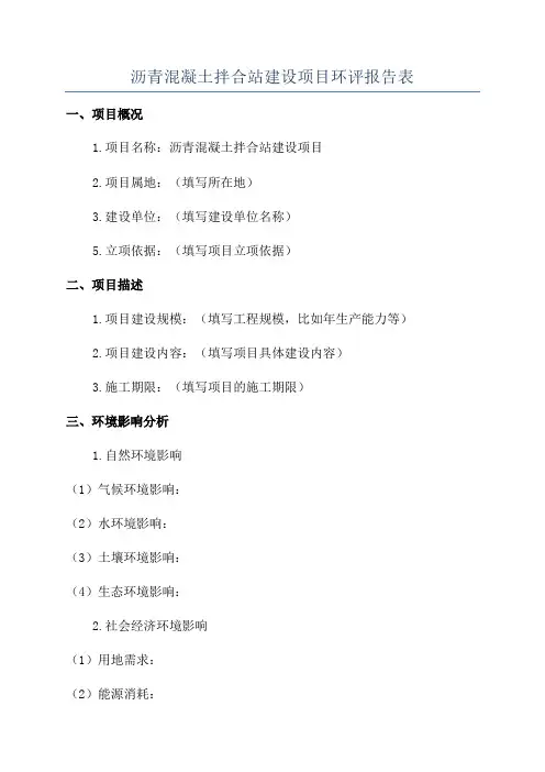 沥青混凝土拌合站建设项目环评报告表