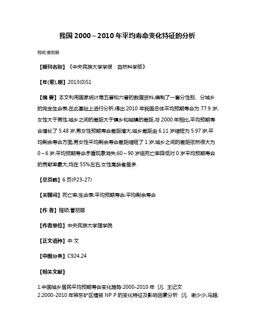 我国2000～2010年平均寿命变化特征的分析