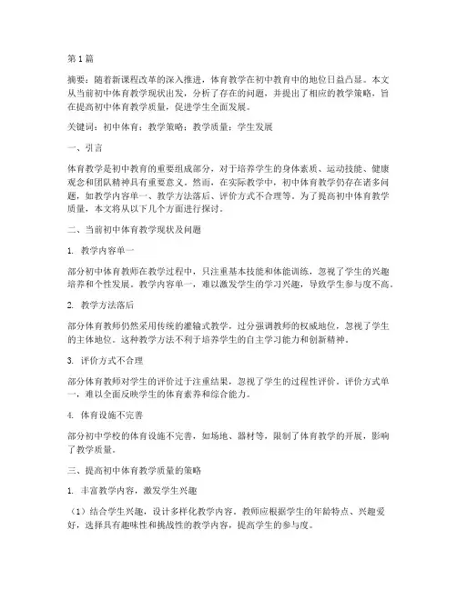 初中体育教师教研论文(3篇)