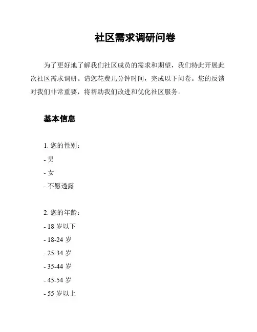 社区需求调研问卷