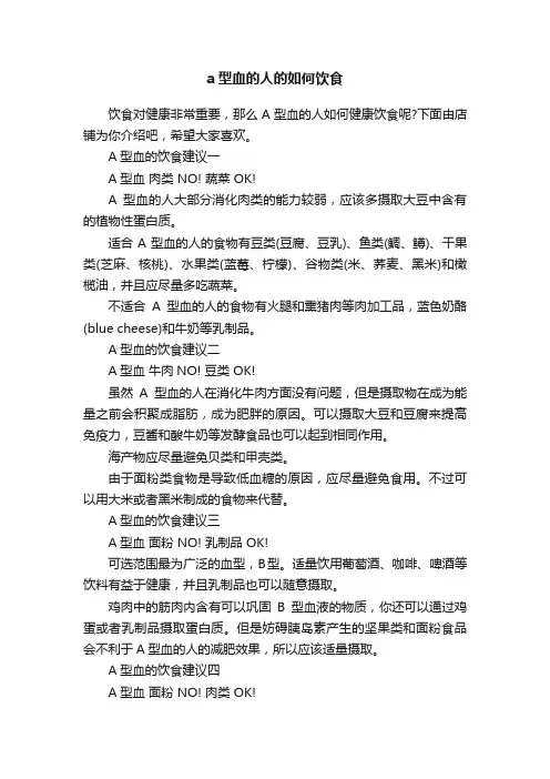 a型血的人的如何饮食