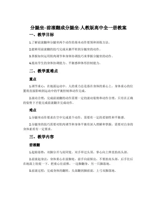 分腿坐--前滚翻成分腿坐-人教版高中全一册教案