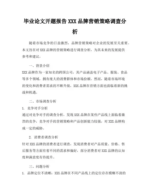 毕业论文开题报告XXX品牌营销策略调查分析