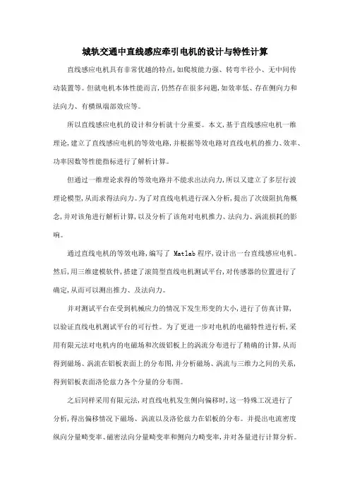 城轨交通中直线感应牵引电机的设计与特性计算