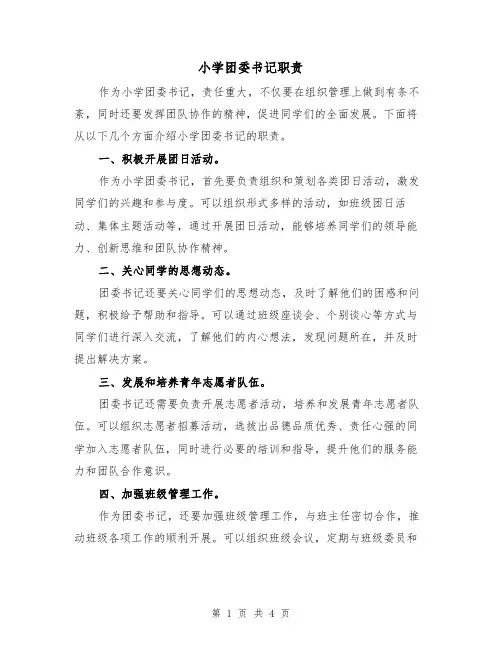 小学团委书记职责（三篇）