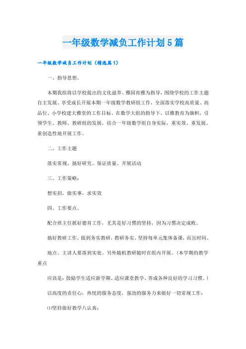 一年级数学减负工作计划5篇