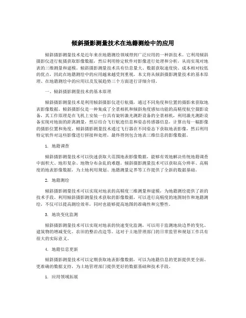 倾斜摄影测量技术在地籍测绘中的应用