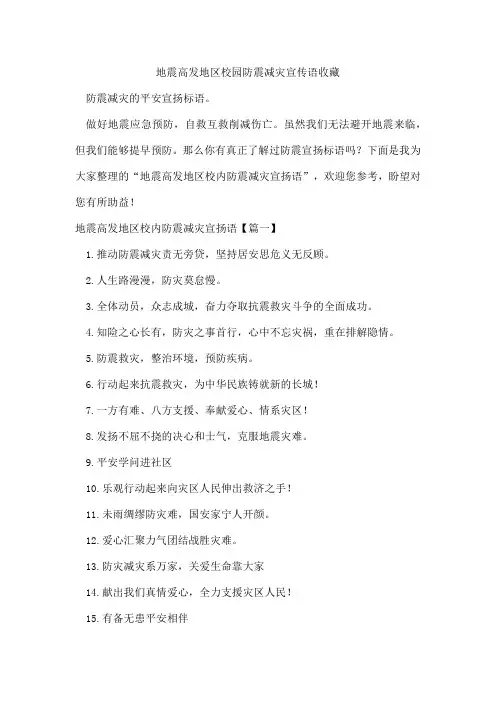 地震高发地区校园防震减灾宣传语收藏