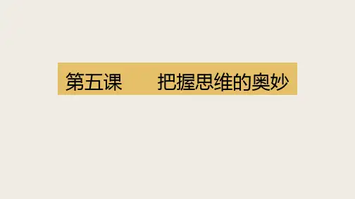 课件12：2.5 把握思维的奥妙