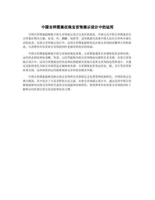 中国吉祥图案在珠宝首饰展示设计中的运用