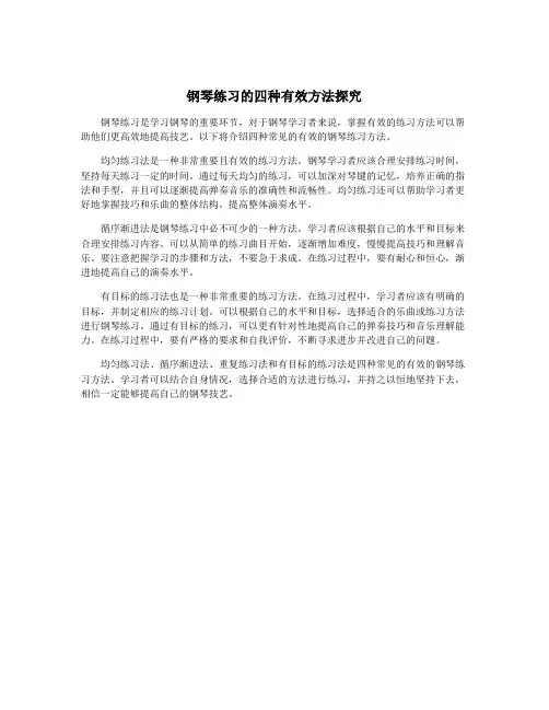 钢琴练习的四种有效方法探究