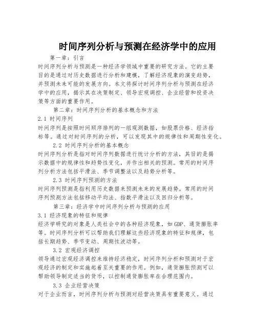 时间序列分析与预测在经济学中的应用