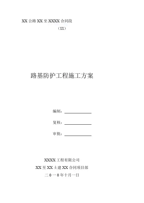 高速公路工程路基防护施工方案精品教案